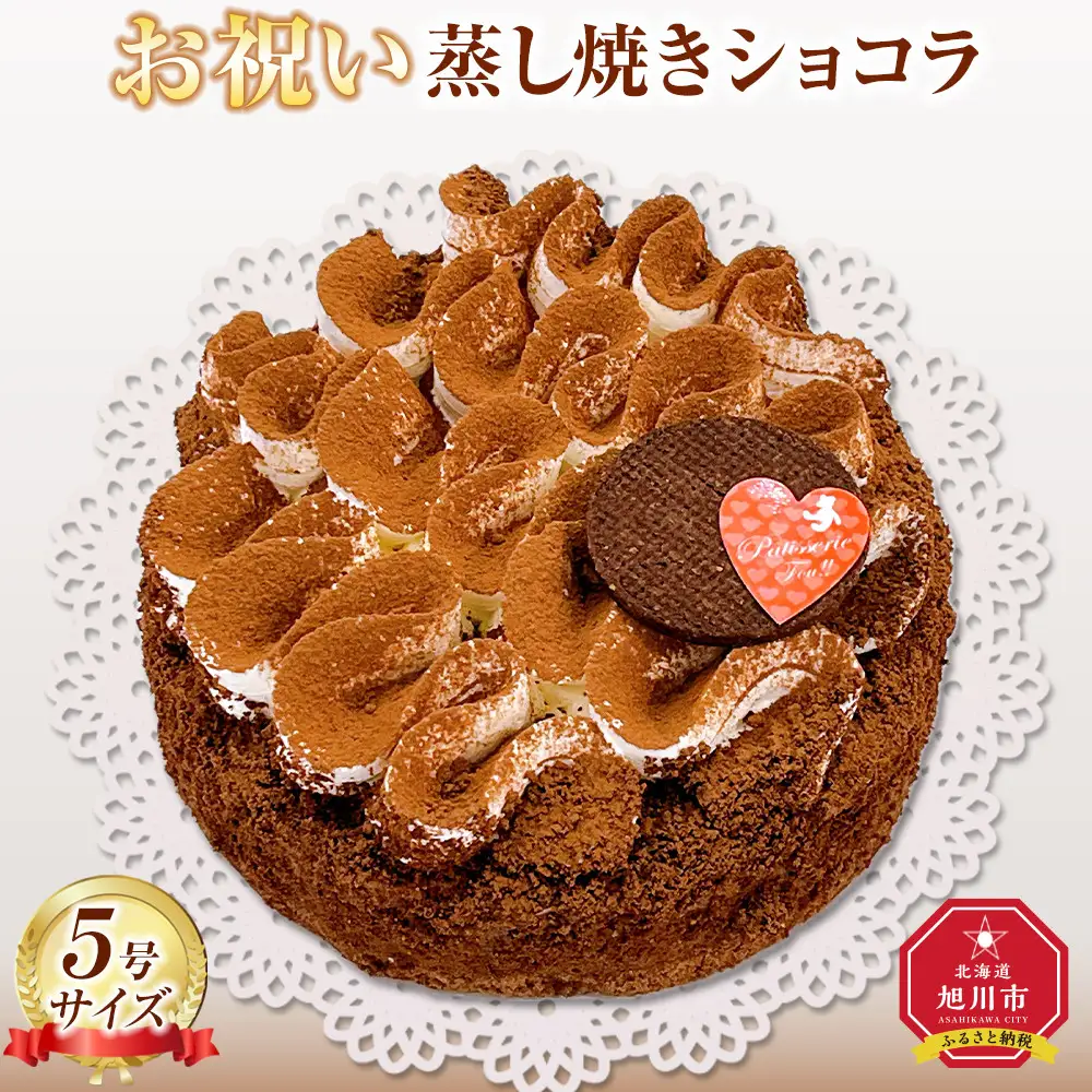 お祝い蒸し焼きショコラ5号| ケーキ ケーキ_05203