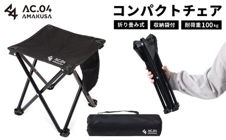 【AC.04】コンパクトチェア ブラック 折りたたみ椅子 折りたたみチェア アウトドアチェア ローチェア 折り畳み 椅子 キャンプ用品 子供 持ち運び 軽量 収納 簡易 携帯 釣り フィッシング レジャー 登山