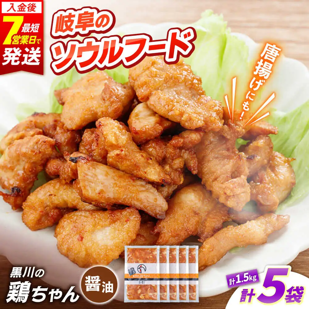 鶏肉 鶏ちゃん 醤油5袋 味付き鶏肉 / 旨々工房黒川[AWBF006]鶏ちゃん