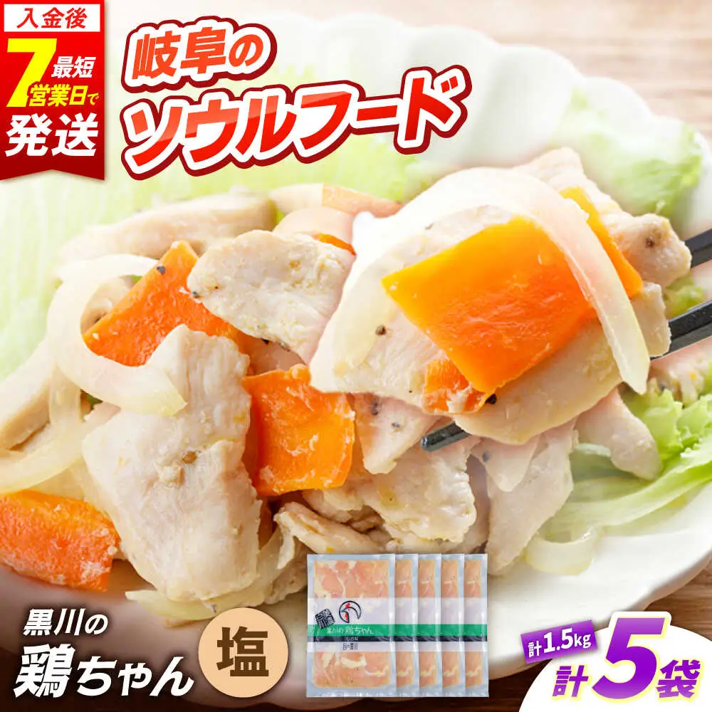 鶏肉 鶏ちゃん 塩5袋 味付き鶏肉 / 旨々工房黒川[AWBF007]鶏ちゃん