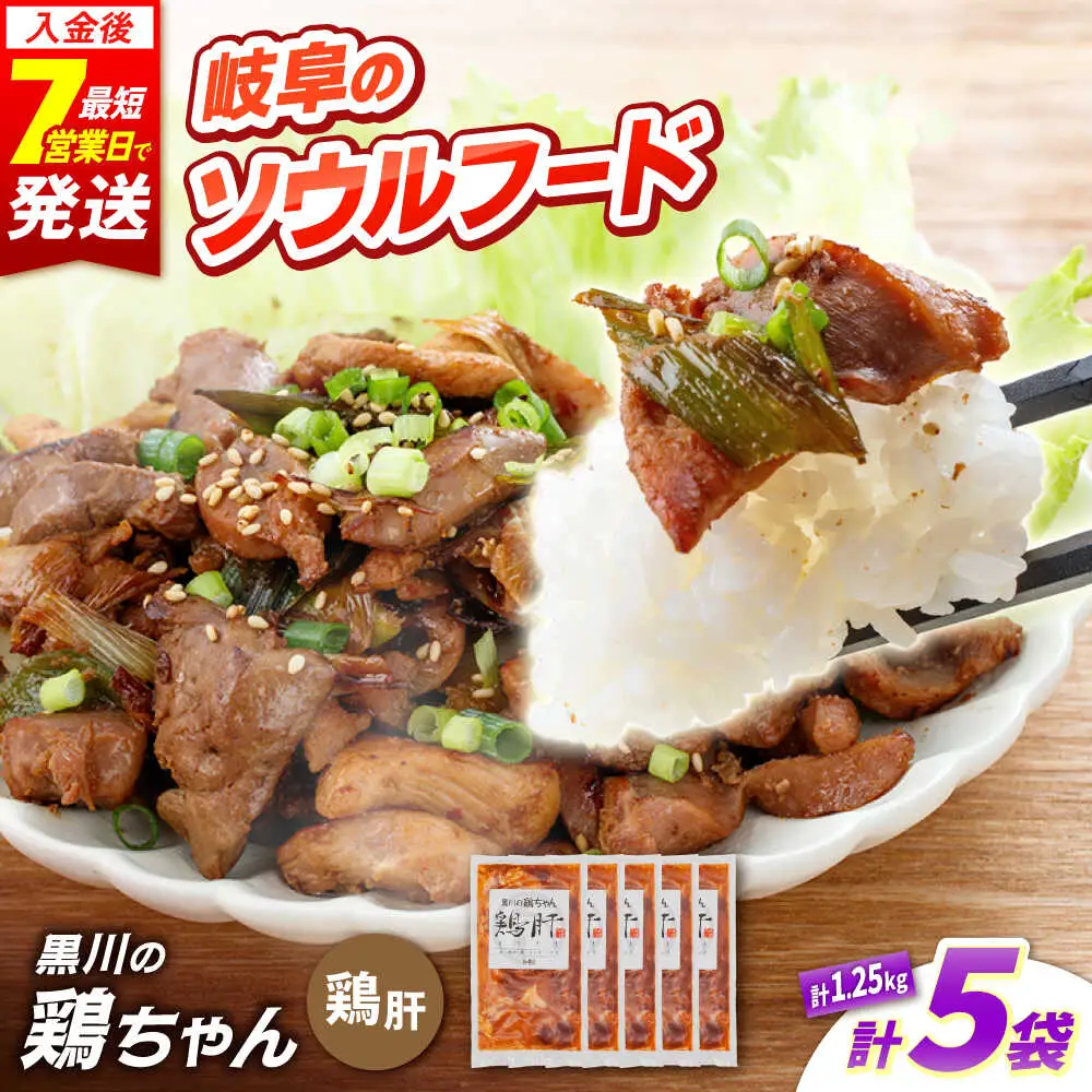 鶏肉 鶏ちゃん 鶏肝5袋 味付き鶏肉 / 旨々工房黒川[AWBF009]鶏ちゃん