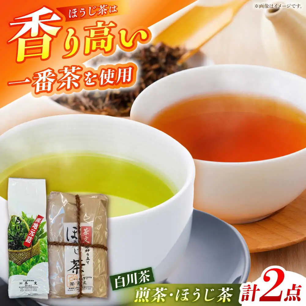 白川茶＆ほうじ茶セット  茶文[AWBU005]ほうじ茶