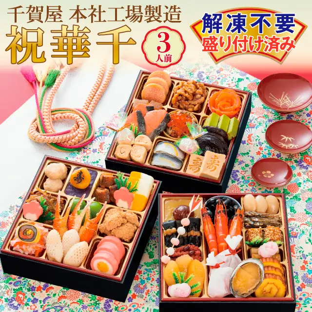 千賀屋謹製 2027年 迎春おせち料理「祝華千」和風三段重 3人前 全41品 冷蔵_12月30日配送【G0175】