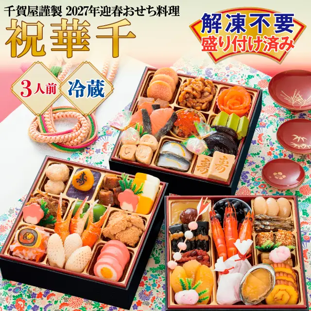 千賀屋謹製 2027年 迎春おせち料理「祝華千」和風三段重 3人前 全41品 冷蔵_12月31日配送【G0175】