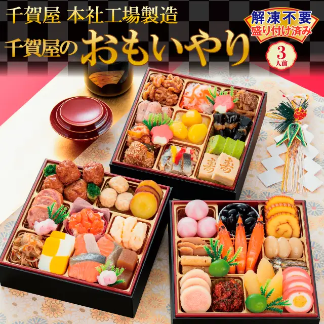 千賀屋謹製 2027年 迎春おせち料理「千賀屋のおもいやり」和風三段重 3人前 全38品 冷蔵_12月30日配送【G0176】