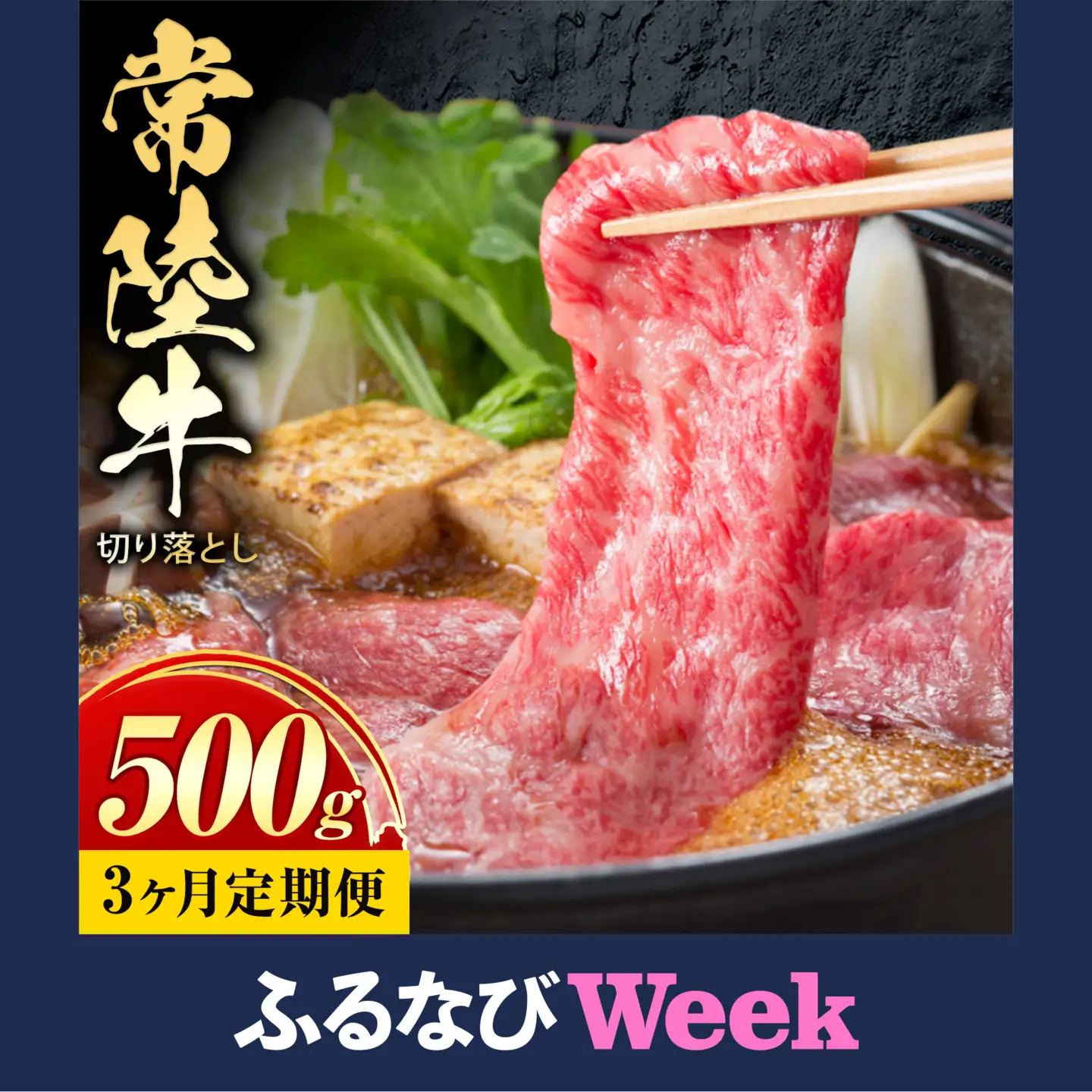 【ふるなびWEEK対象】【3ヶ月定期便】常陸牛切り落とし500g×3回 牛肉 黒毛和牛【配送不可地域あり】【茨城県共通返礼品】