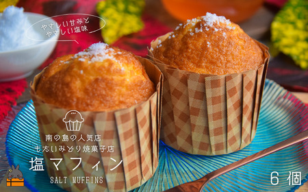 ～南の島の人気店～もたいみどり焼菓子店の塩マフィン（6個） ( こだわりの塩 塩 ふわふわ 甘み 塩味 洋菓子 ケーキ 焼菓子 南の島 徳之島 鹿児島 美味しい スイーツ 人気店 )