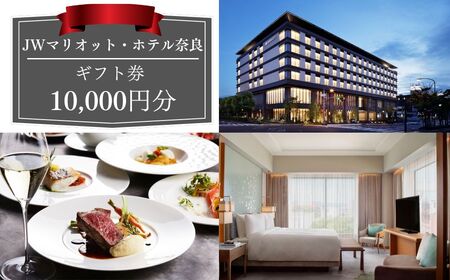 JWマリオット・ホテル奈良　ギフト券10,000円分　34-015