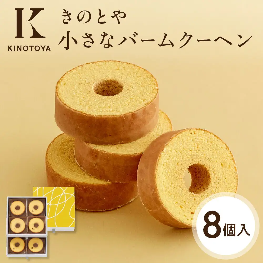 小さなバームクーヘン8個｜札幌 スイーツ 人気店 ご褒美スイーツ