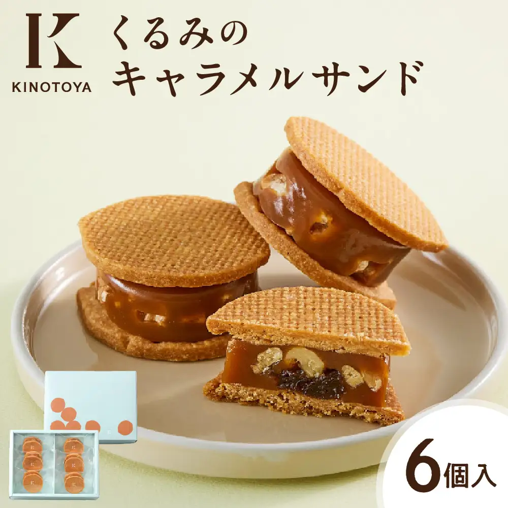 くるみのキャラメルサンド　6個｜きのとや KINOTOYA スイーツ キャラメル お菓子