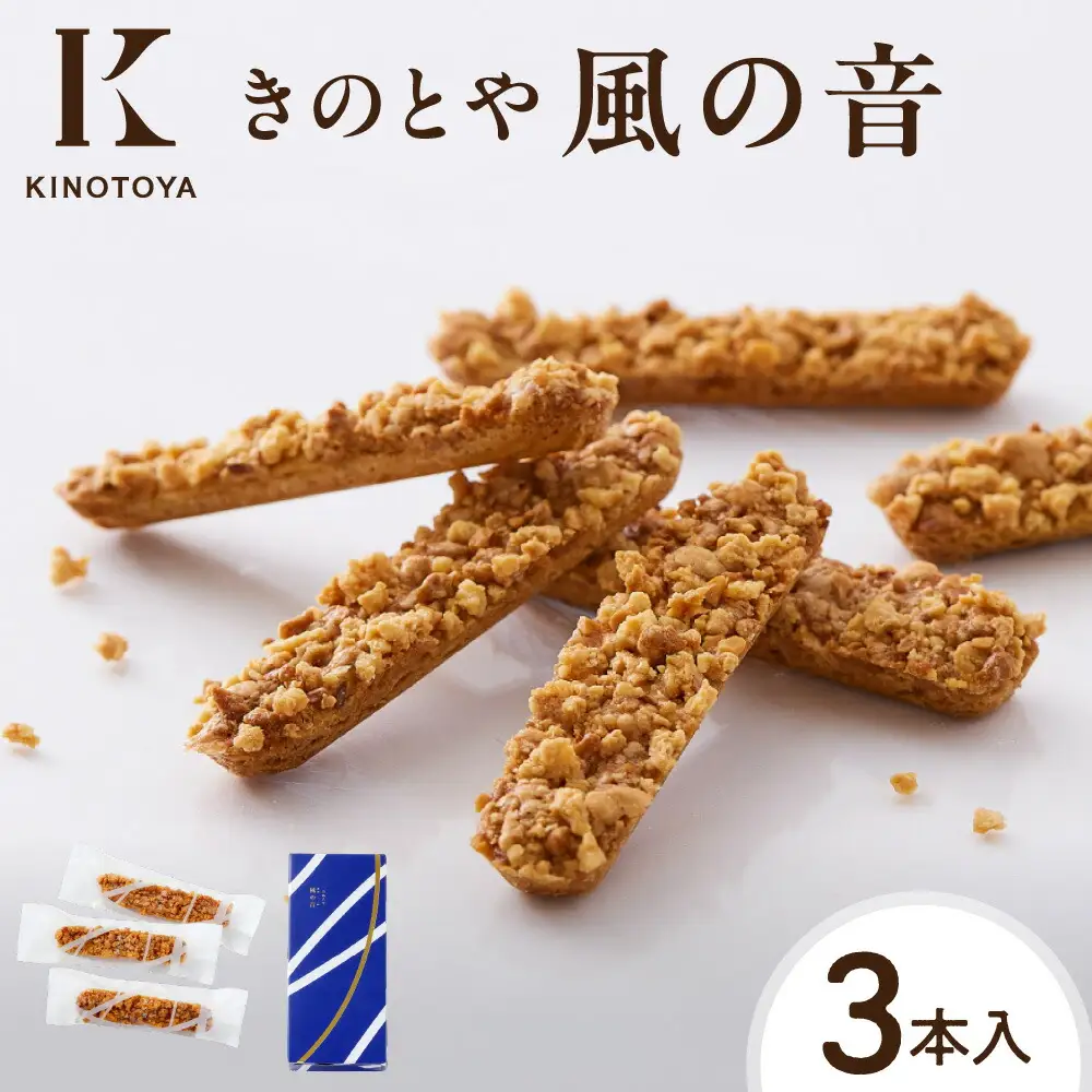 風の音　3本｜きのとや KINOTOYA  クッキー