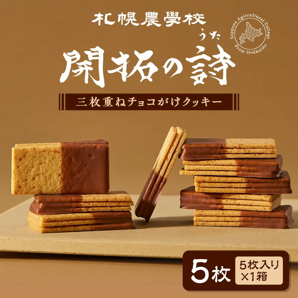 開拓の詩 5枚｜ 札幌農学校 チョコがけクッキー お菓子 スイーツ