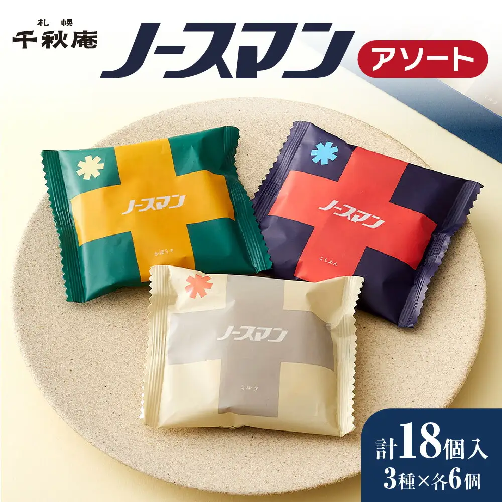 ノースマンアソート　18個｜ 札幌千秋庵 饅頭 スイーツ