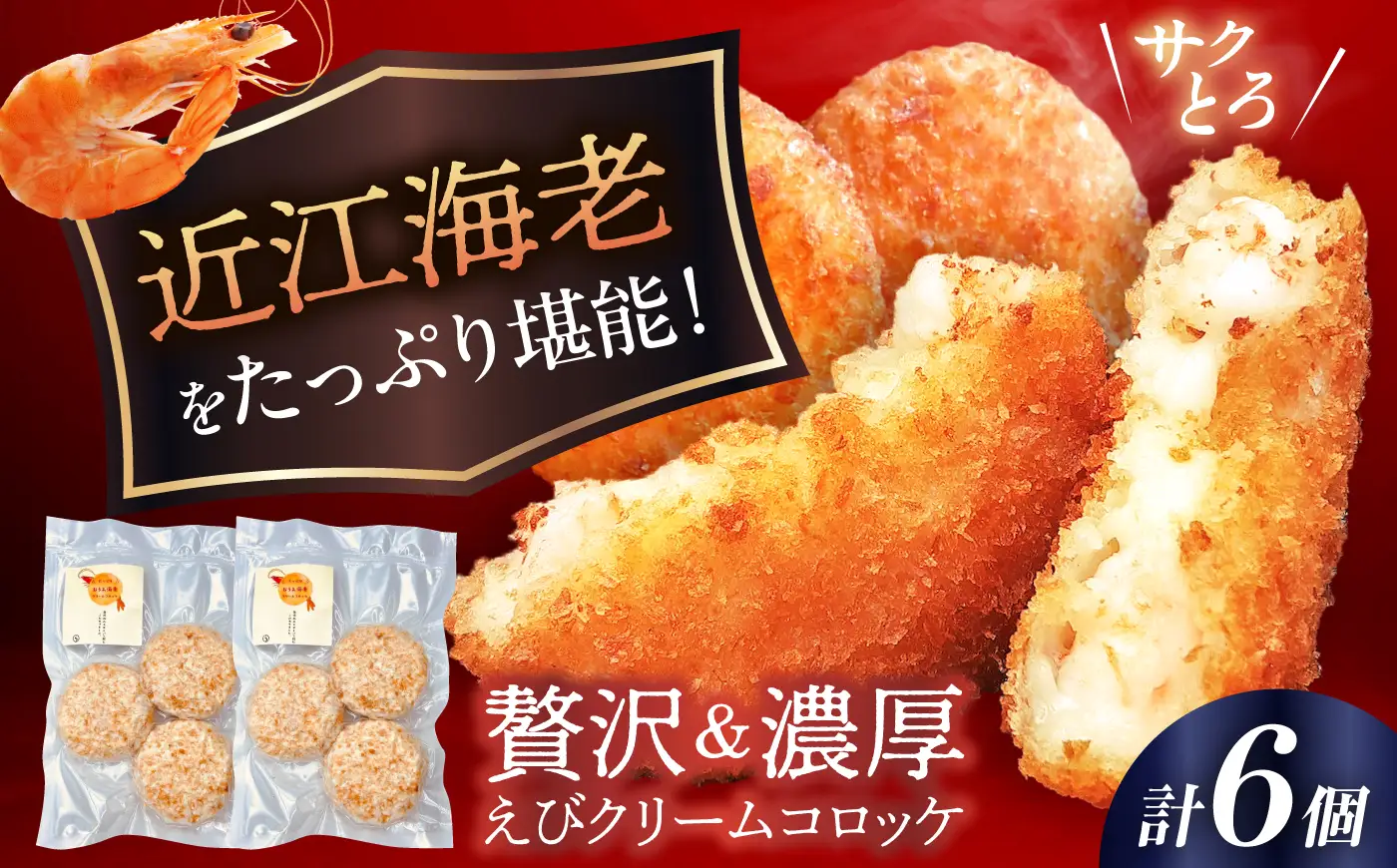 えびクリームコロッケ 近江海老 6個 [AQBA001] 冷凍 揚げ物