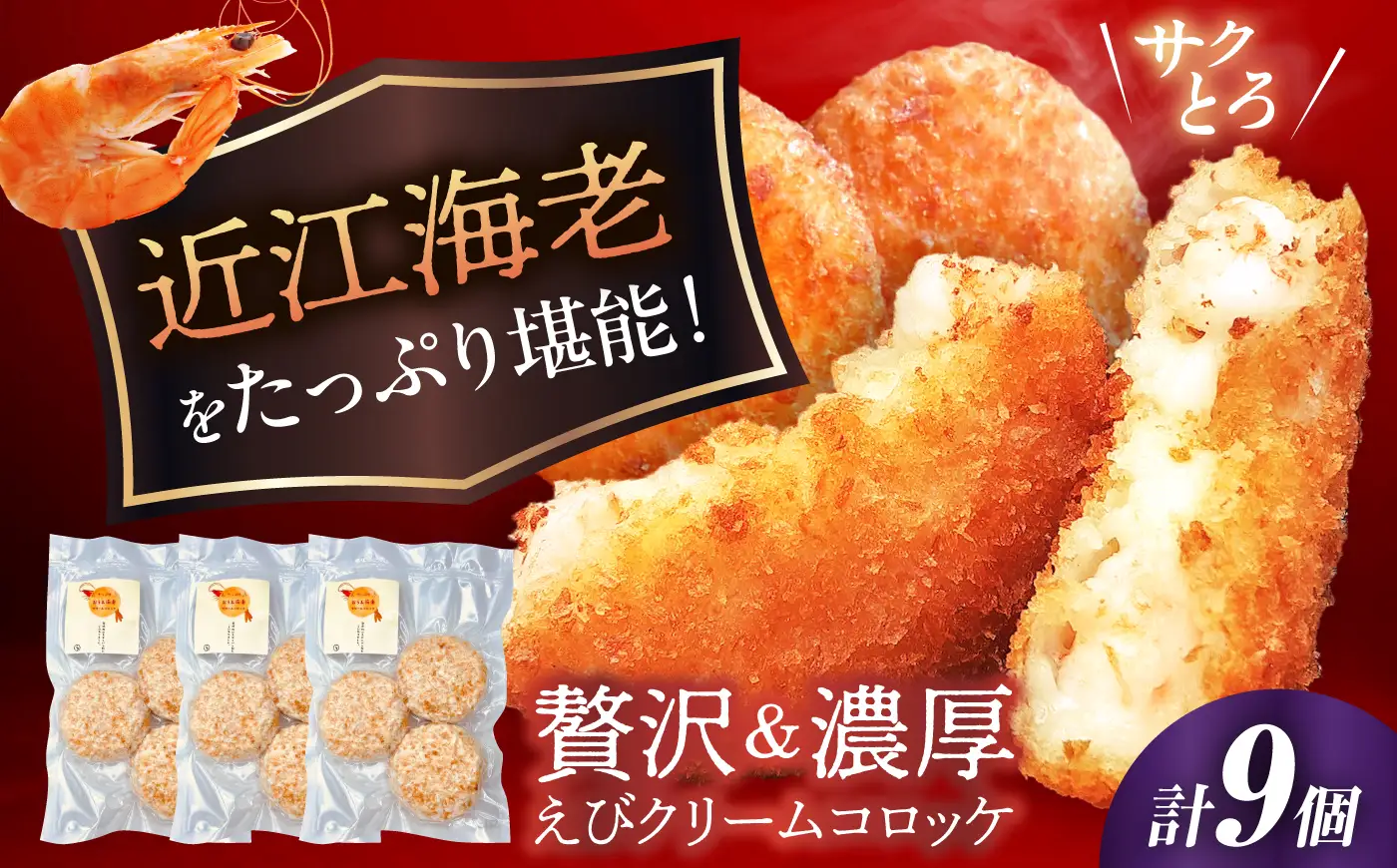 えびクリームコロッケ 近江海老 9個 [AQBA002] 冷凍 揚げ物