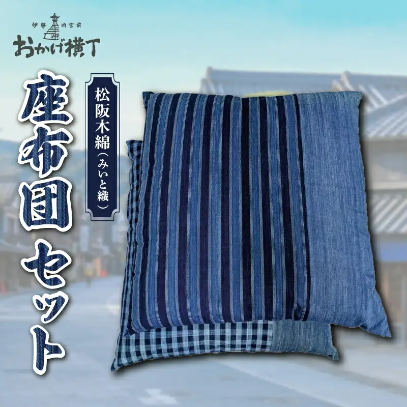 松阪木綿　座布団2枚セット（縞柄1枚 格子柄1枚）【M1643】