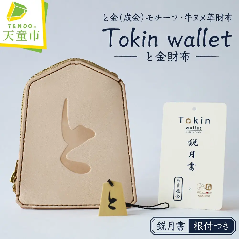 Tokin wallet ( と金財布 ） 鋭月書 ・ 根付つき 08-32-012