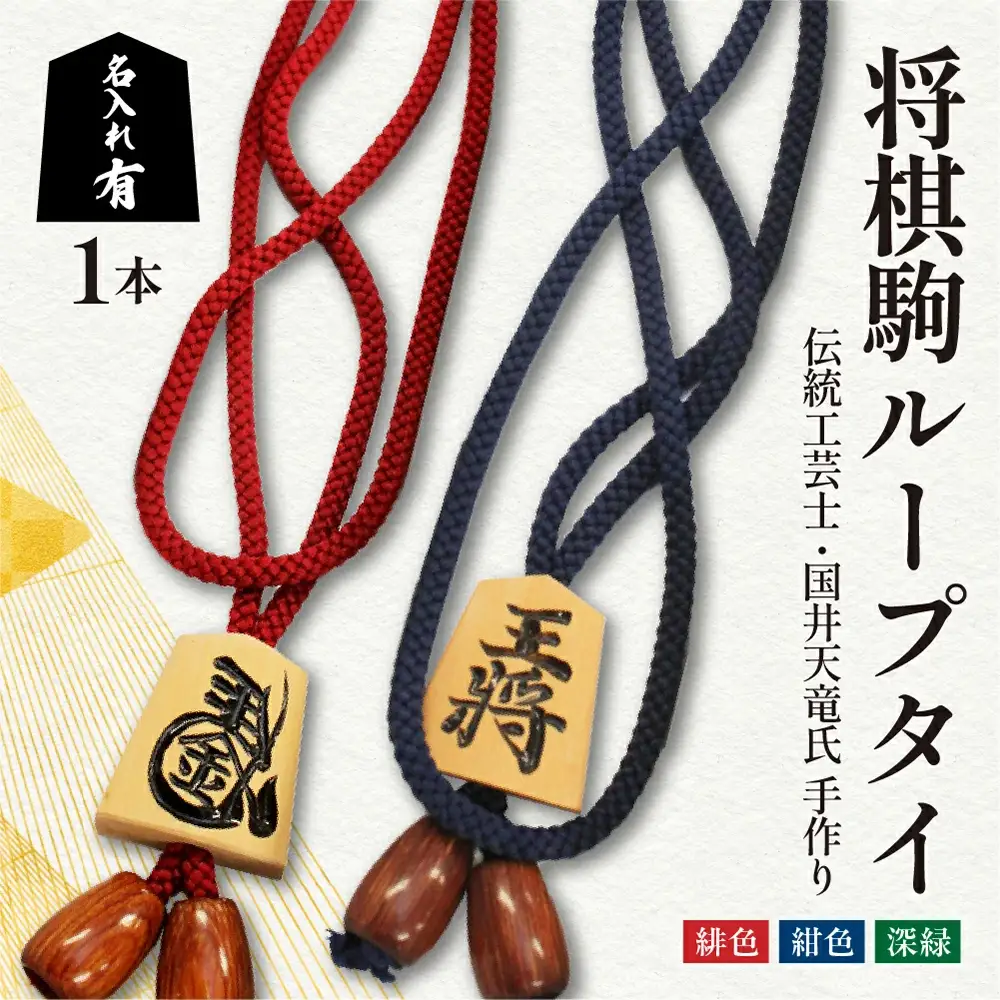 将棋駒 ループタイ ( 名入れ有 )  伝統工芸士 手作り タイ