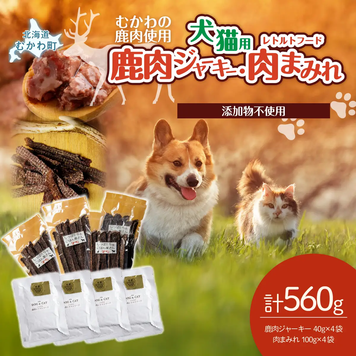 鹿肉ジャーキー(犬猫用)（40g×4袋）犬猫用レトルトフード・肉まみれ（100g×4袋） MKWX010