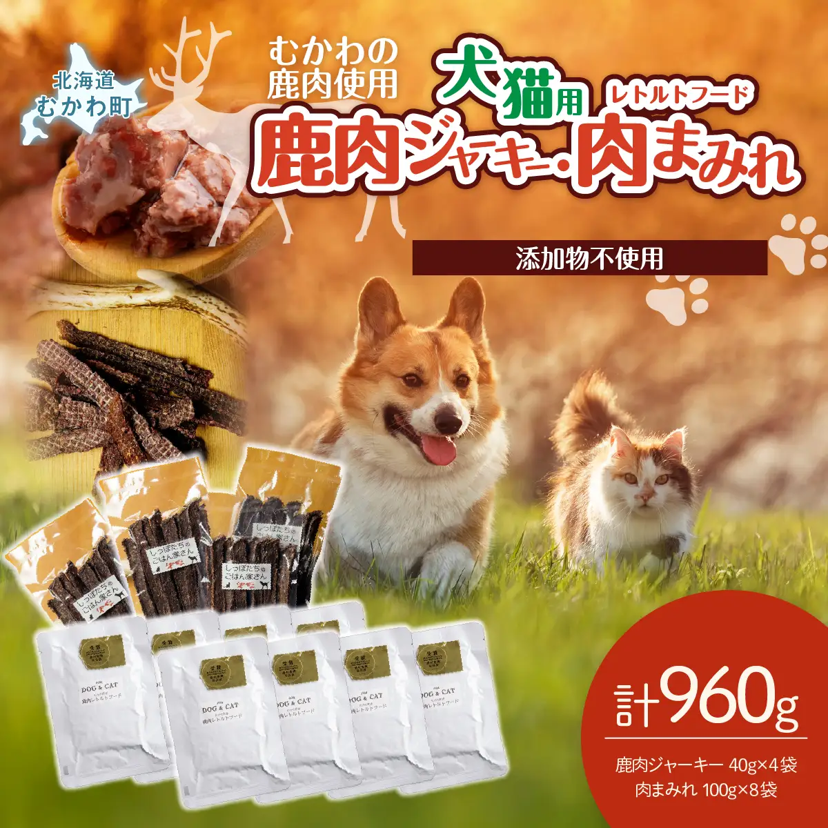 鹿肉ジャーキー(犬猫用)（40g×4袋）犬猫用レトルトフード・肉まみれ（100g×8袋） MKWX011