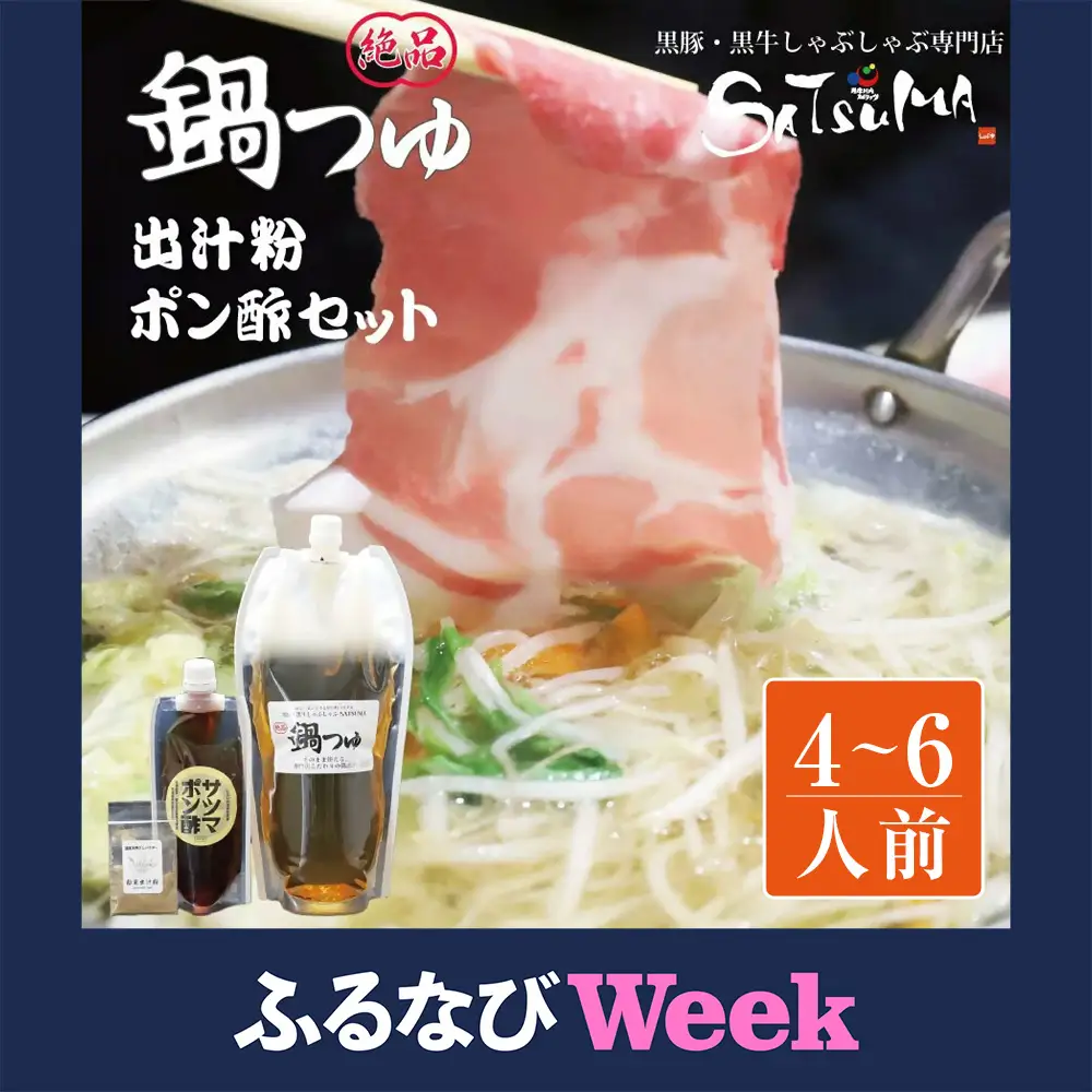 【ふるなびWEEK対象】【10営業日以内発送】飲み干したくなる！ しゃぶしゃぶ専門店SATSUMA 温泉水の鍋つゆセット (4～6人前) サツマポン酢付 鹿児島 しゃぶしゃぶ うまい！ 鍋つゆ 出汁 ポン酢 ASF-0140