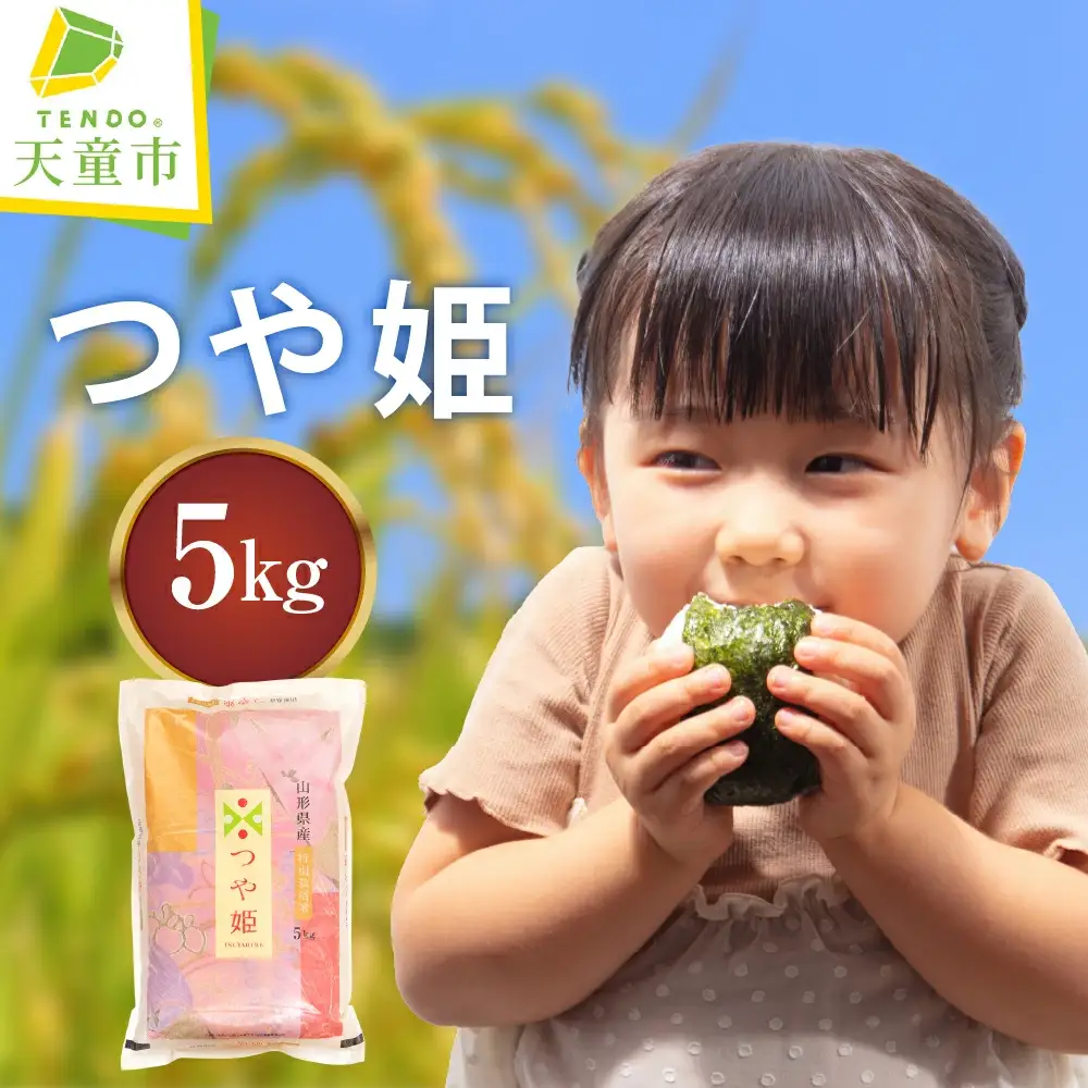 【令和7年産】 つや姫 5kg 米 精米 山形