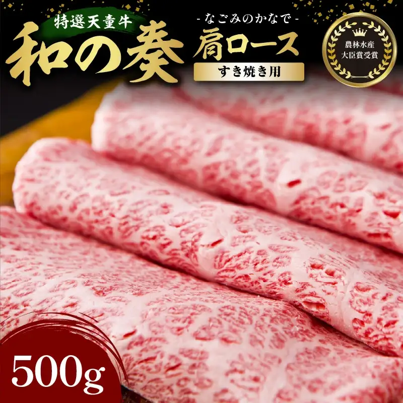 農林水産大臣賞受賞 特選 天童牛 " 和の奏 " 肩ロース ( すき焼き用 ) 500g