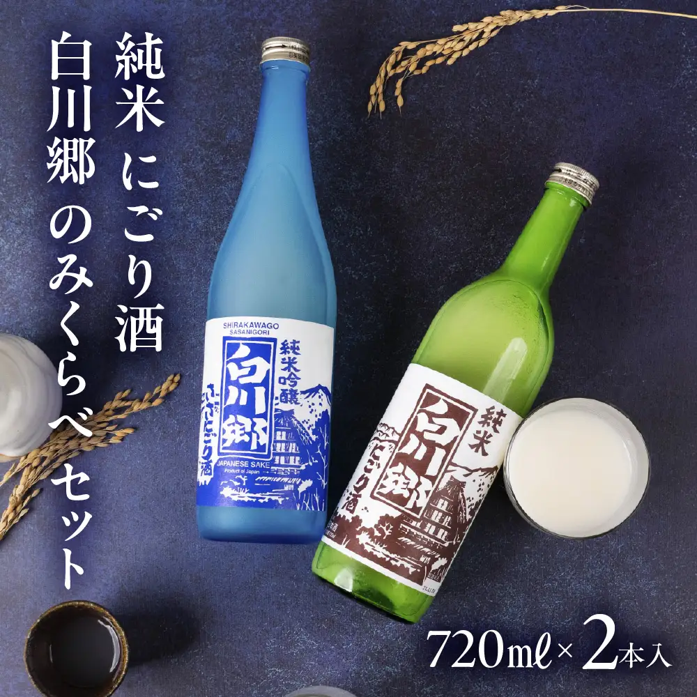 純米 にごり酒 白川郷 のみくらべセット 720ml×2本入｜にごり酒 | 岐阜