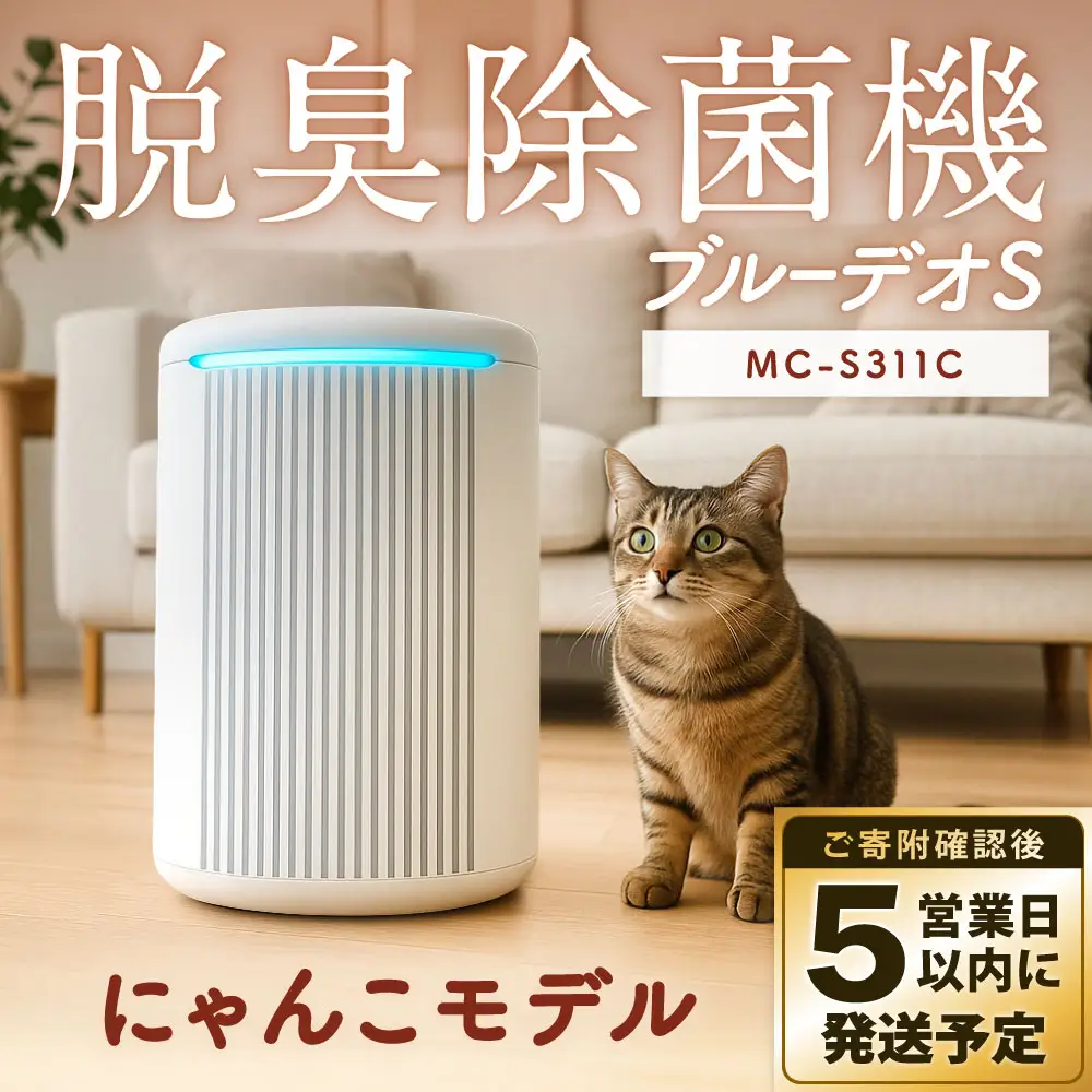 【5営業日以内発送予定】脱臭除菌機 ブルーデオS にゃんこモデル（MC-S311C） フィルター式 200×140×289／mm グレーツートン 【メーカー保証 3年間】