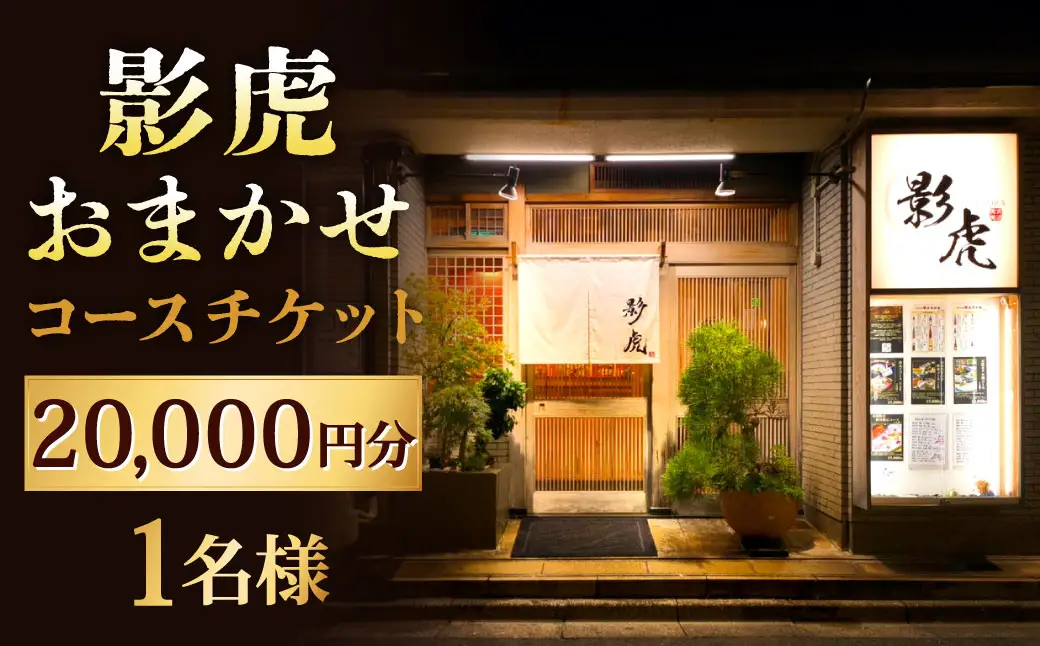 影虎おまかせコース20,000円（1名様） お食事券 食事券 チケット 利用券 券 日本料理 和食 福岡県 北九州市