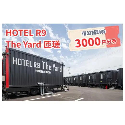 HOTEL R9 The Yard 匝瑳　3000円分の宿泊補助券 ／ ホテル HOTEL 宿泊 宿泊券 R9 匝瑳市