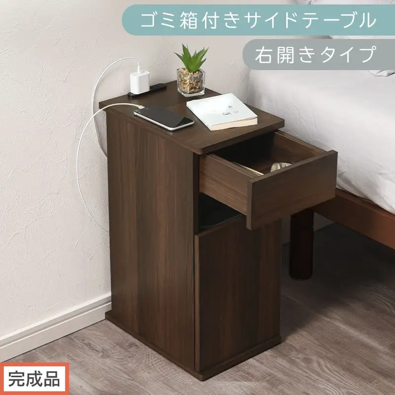 【完成品でお届け】ゴミ箱付きサイドテーブル〔右開きタイプ〕（ウォールナット）サイドテーブル おしゃれ ナイトテーブル コンセント付 サイドデスク ベッド ミニテーブル 木製 ゴミ箱収納 台 付き ゴミ箱 TKANBL500398-R-WAL