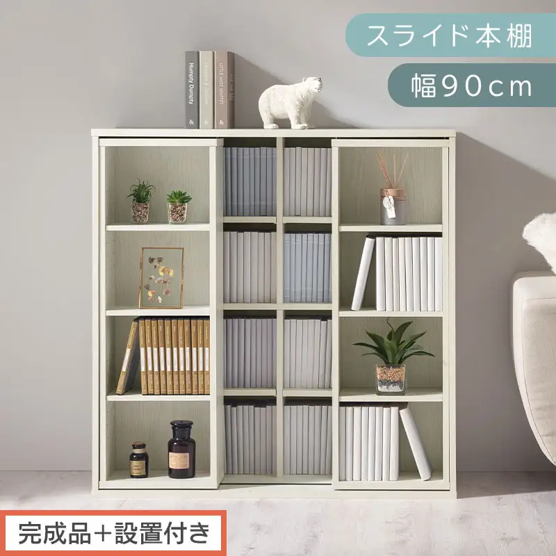 【完成品＋設置付き】スライド本棚〔幅90cm〕（ホワイト）本棚 スライド コミックラック コミック収納 漫画 収納 ブックシェルフ 収納ラック 棚 ブックラック 漫画棚 ウッドラック ウッドシェルフ AKONBE400104-0-WH