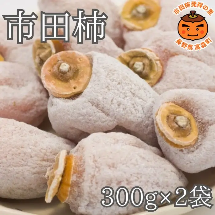 家庭用市田柿 袋入り300g×2袋