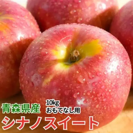 【12月出荷予定】平均糖度13度以上! シナノスイート 約10kg おもてなし用【配送不可地域：離島・沖縄県】【1668004】