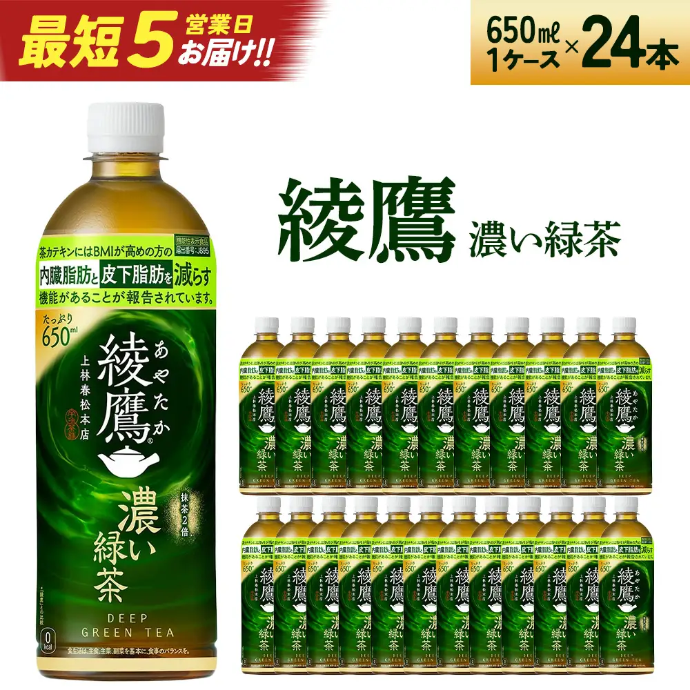 【最短5営業日着！】綾鷹 濃い緑茶 650ml PET×24本　【04301-0898】
