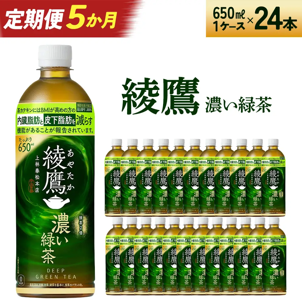 【5か月連続お届け】綾鷹 濃い緑茶 650ml PET×24本　【04301-0901】