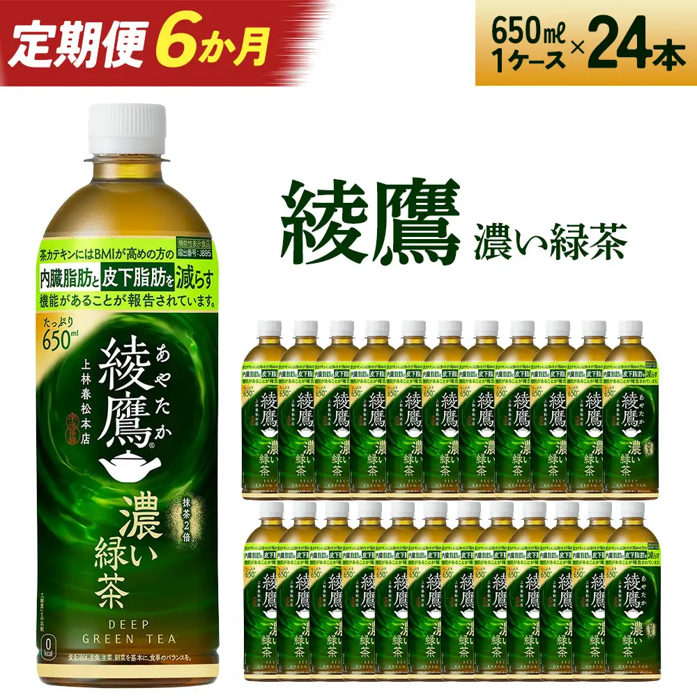 【6か月連続お届け】綾鷹 濃い緑茶 650ml PET×24本　【04301-0902】
