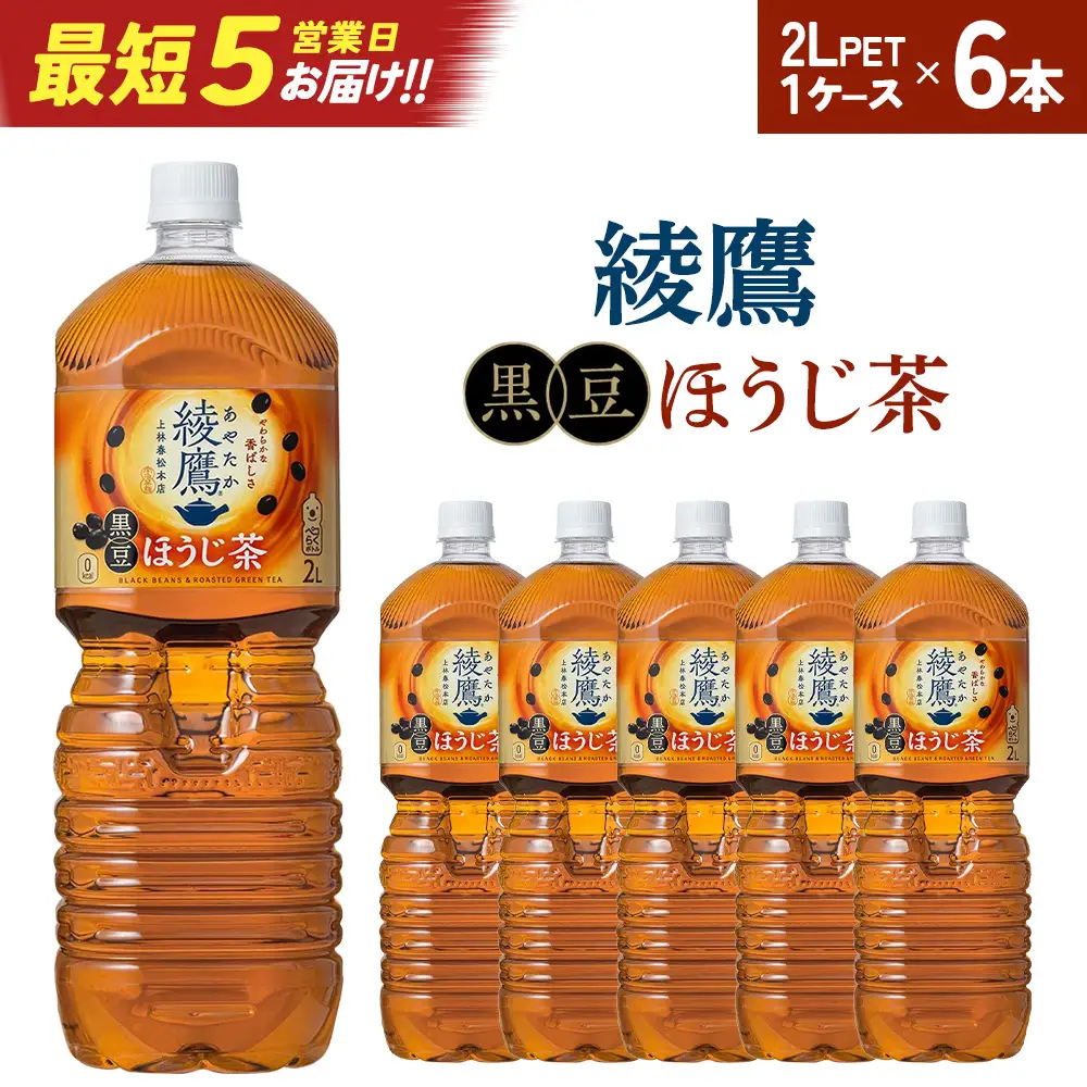 【最短5営業日着！】綾鷹 黒豆ほうじ茶 2L PET×6本　【04301-0916】
