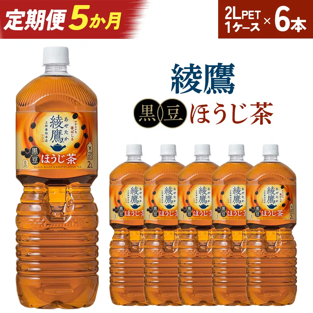 【5か月連続お届け】綾鷹 黒豆ほうじ茶 2L PET×6本　【04301-0919】