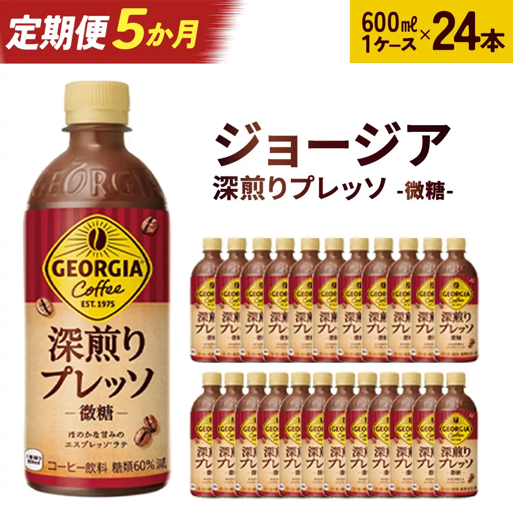 【5か月連続お届け】ジョージア 深煎りプレッソ 500mlPET×24　【04301-0937】