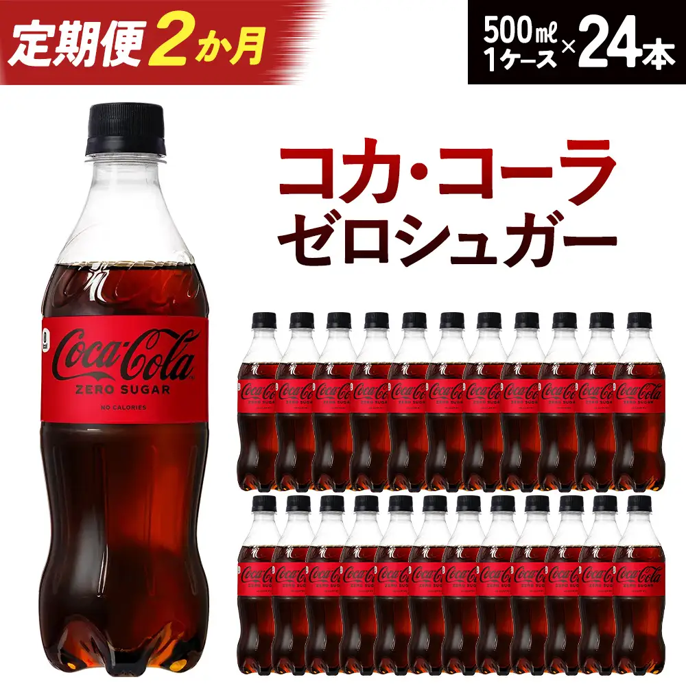 【2か月連続お届け】コカ・コーラ ゼロシュガー 500ml PET×24本　【04301-0953】