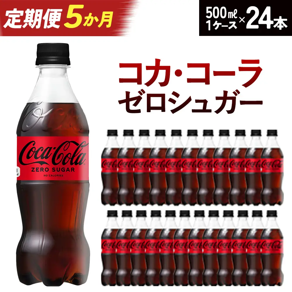 【5か月連続お届け】コカ・コーラ ゼロシュガー 500ml PET×24本　【04301-0955】