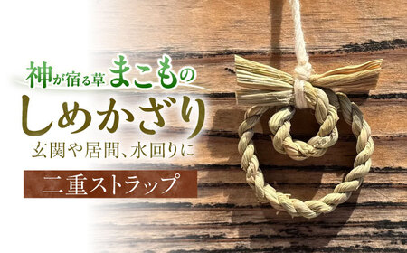 お守り まこものしめかざり 二重ストラップ 島根県松江市/豊付堂[ALEM008] お守り お守り