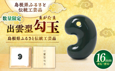【数量限定】【全国で唯一継承】工房製作 出雲型勾玉16ミリ 青石(碧玉) 島根県松江市/株式会社めのや[ALHQ001]
