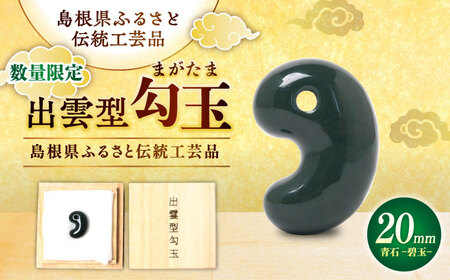 【数量限定】【全国で唯一継承】工房製作 出雲型勾玉20ミリ 青石(碧玉) 島根県松江市/株式会社めのや[ALHQ002]