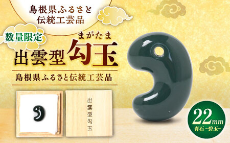 【数量限定】【全国で唯一継承】工房製作 出雲型勾玉22ミリ 青石(碧玉) 島根県松江市/株式会社めのや[ALHQ003]