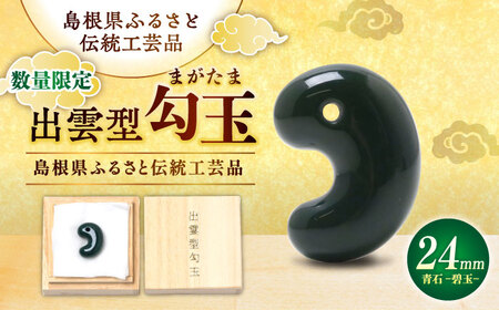 【数量限定】【全国で唯一継承】工房製作 出雲型勾玉24ミリ 青石(碧玉) 島根県松江市/株式会社めのや[ALHQ004]