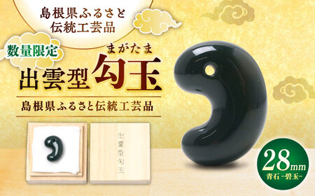 【数量限定】【全国で唯一継承】工房製作 出雲型勾玉28ミリ 青石(碧玉) 島根県松江市/株式会社めのや[ALHQ005]