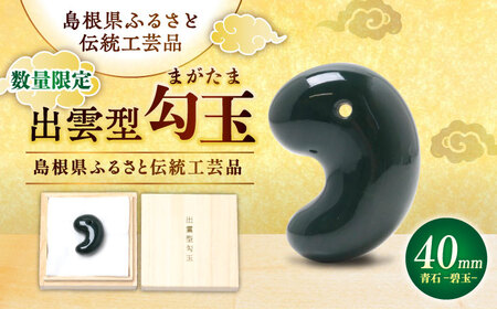 【数量限定】【全国で唯一継承】工房製作 出雲型勾玉40ミリ 青石(碧玉) 島根県松江市/株式会社めのや[ALHQ006]